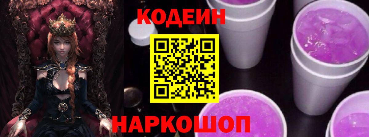 Кодеин Purple Drank Красноярск